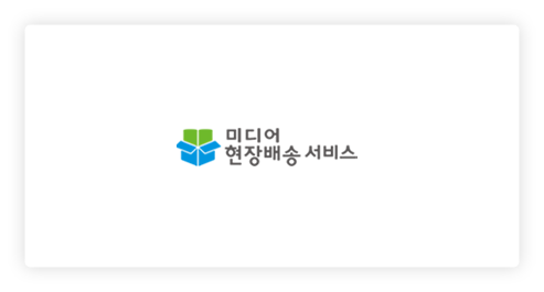 미디어 현장배송서비스
