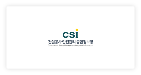 건설공사안전관리 종합정보망