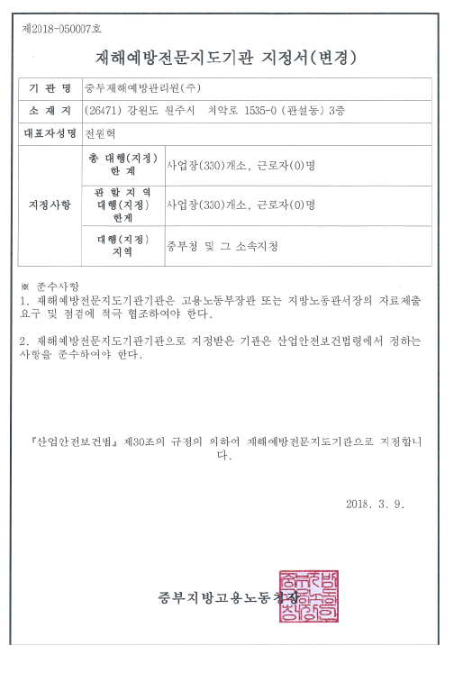 건설재해예방 전문지도기관 지정서