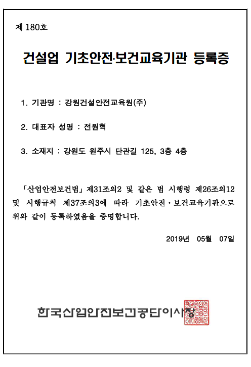 건설업 기초안전·보건교육기관 등록증