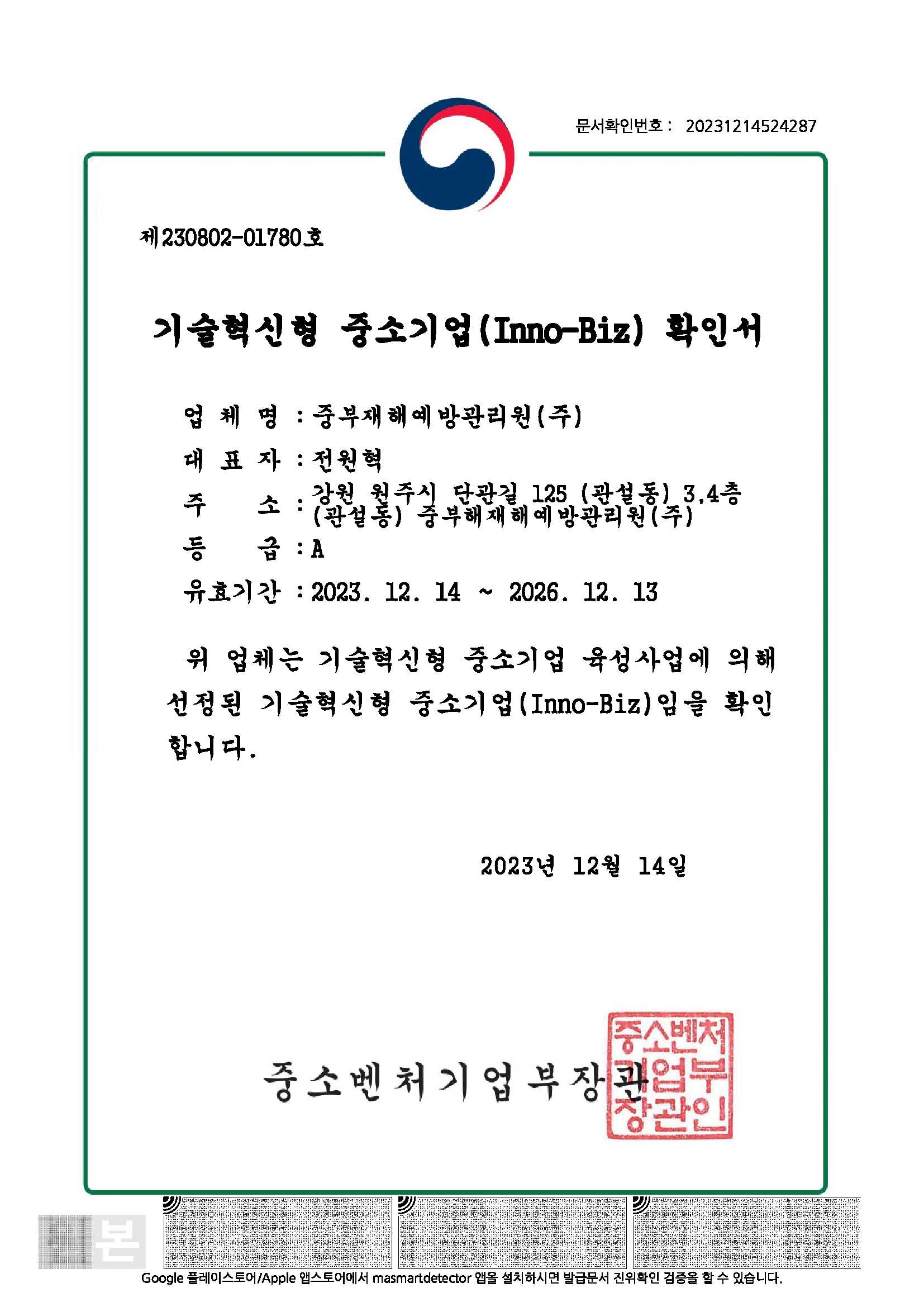 기술혁신형 중소기업확인서