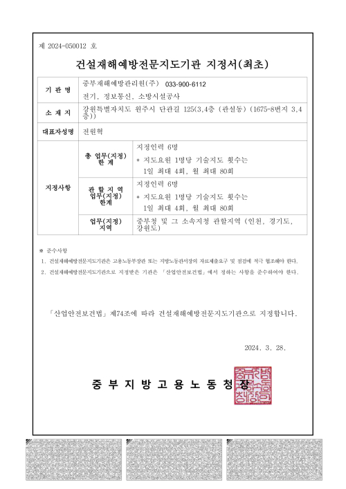 전기,소방,통신재해예방 전문지도기관 지정서