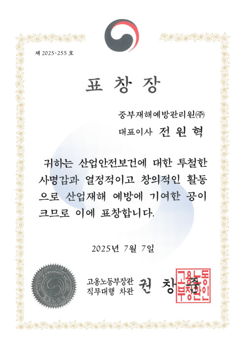 2025년 산업재해예방 유공자 포상 노동부장관상 수상