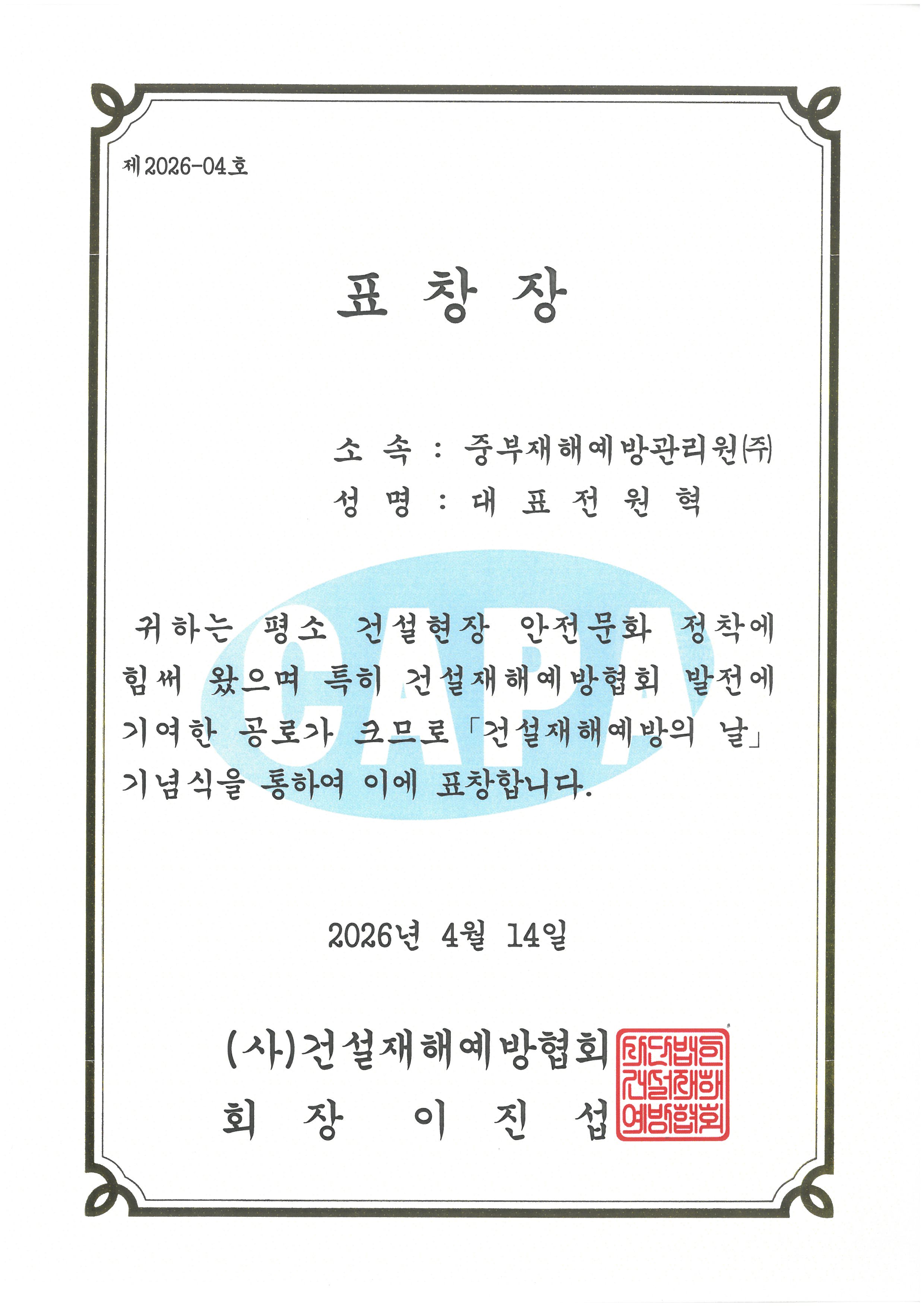 건설재해예방의 날 기념 표창장(건설재해예방협회)