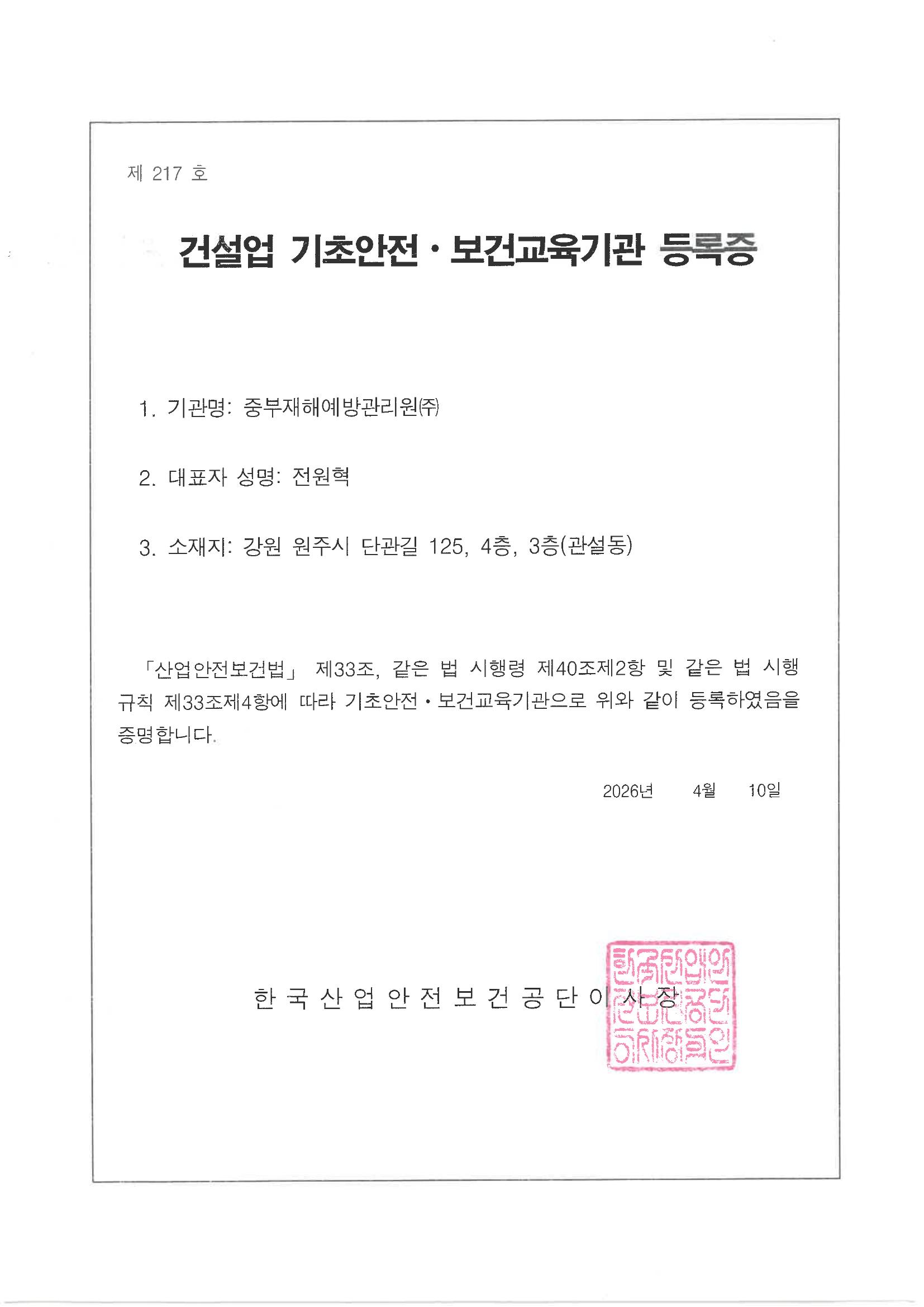 건설업 기초안전·보건교육기관 등록증