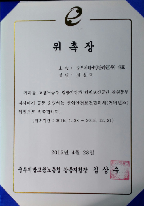 산업안전보건협의체 위촉장(고용노동부강릉지청)