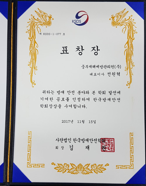 기방재안전학회 표창장