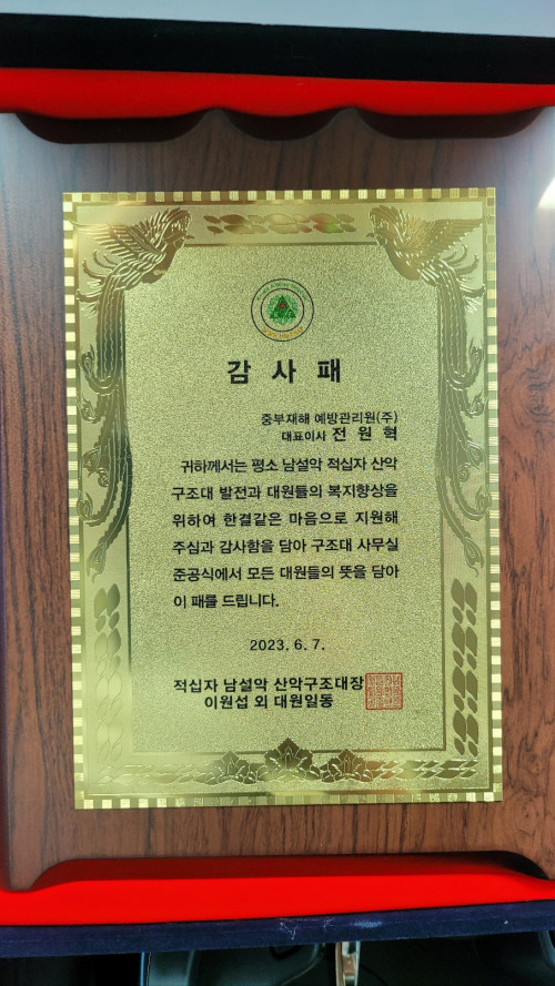 적십자남설악산악구조대 감사패