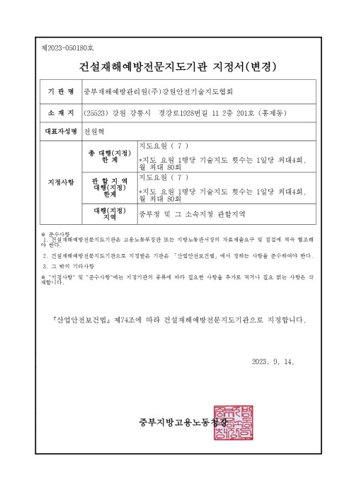 재해예방전문지도기관 지정서